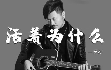 活着为什么吉他谱_大欢_C调原版弹唱谱
