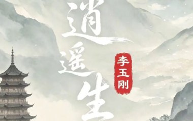 逍遥生吉他谱_李玉刚_G调原版弹唱谱