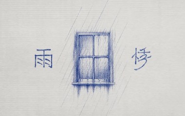 雨悸吉他谱_陈卓璇_C调原版弹唱谱