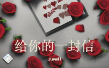给你的一封信吉他谱_J.well_G调原版弹唱谱