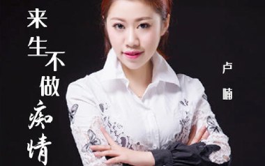 来生不做痴情人吉他谱_卢喃_G调原版弹唱谱