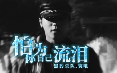 怕你为自己流泪吉他谱_黑豹乐队_A调原版弹唱谱