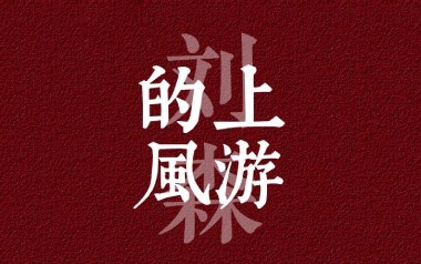 上游的风吉他谱_刘森_G调扫弦版弹唱谱